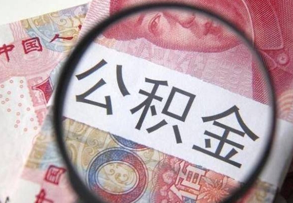 博白的离职公积金怎么取出来（离职如何取出公积金）